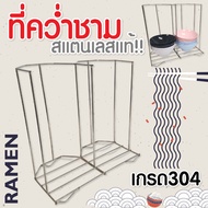 ที่คว่ำชามสแตนเลส ที่คว่ำชาม 2 ช่อง คว่ำชามก๋วยเตี๋ยว คว่ำชาม สแตนเลส 304 แท้!!! ที่คว่ำชาม ขนาด 8 น