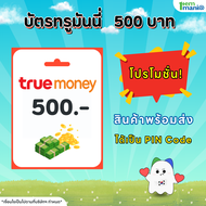 [พร้อมส่ง] บัตรทรูมันนี่ True Money 500 บาท (PIN Code)