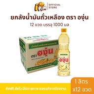 [ถูกสุด🇹🇭✅]ยกลัง 12 ขวด น้ำมันองุ่น ปริมาณขวดละ 1 ลิตร  - iPim.Shop[ถูกสุด🇹🇭✅]