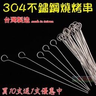 【珍愛頌】K059 台灣製 氣炸鍋專用 加粗304不鏽鋼烤肉串 燒烤針 鴨尾針 燒肉串 肉針 烤針 竹串 叉子 中秋烤肉