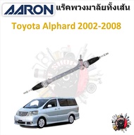 AARON แร็คพวงมาลัยทั้งเส้น Toyota Alphard 2002 - 2008 รับประกัน 6 เดือน มีบริการเก็บปลายทาง