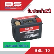 แบตเตอรี่มอไซค์ BS BATTERY LITHIUM BSLI-10 แบตลิเธี่ยม  แบตเบอร์10 แบตลิเธียม แบตBSลิเธียม แบตเตอรี่