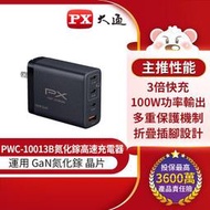 PX大通氮化鎵快充USB電源供應器(Type-Cx3 + Type-Ax1) PWC-10013B