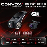 CONVOX【GT-802】安卓主機專用 前後二路行車記錄器 USB高速傳輸 需搭配CONVOX安卓機