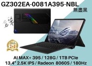 《e筆電》ASUS GZ302EA-0081A395-NBL 電競平板 觸控 GZ302EA GZ302 Z13