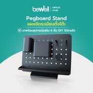 Bewell Pegboard Stand แผงจัดระเบียบตั้งโต๊ะ ออกแบบที่แขวนของได้ตามใจ เก็บของใช้บนโต๊ะให้หยิบง่าย จบปัญหาโต๊ะรก ถูกใจสายมินิมอล