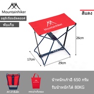 พร้อมส่งMini Foldable Stool A4เก้าอี้พับขนาดเล็ก Mountainhiker เก้าอี้แคมป์ปิ้ง เก้าอี้สนาม เก้าอี้เ