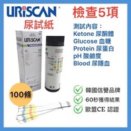 URiSCAN 韓國 U22 尿液分析 尿試紙/測試條(100條), 5項檢查：尿酮體/血糖/尿蛋白/酸鹼度/尿隱血