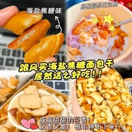 Sea Salt Caramel Alkaline Water Dried Bread Casual Glutton-Relieving Food Salty Crispy Puffed Snacks