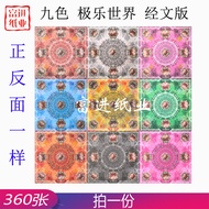 極樂世界九色金紙 360張 Paradise Nine Colors Gold Joss Paper Double-Sided Color Printing Dog Head Gold Ingot P