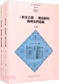 3202.《嶺東日報‧潮嘉新聞》梅州史料選編(全2冊)（簡體書）