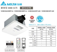 台達電 暖風機 豪華 300型 遙控 線控VHB30ACMT-AD VHB30BCMT-AD 暖風乾燥機