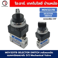 MOV321 MOV322 MOV522 R/PP/PPL/PB/EB/TB แมคคานิคอลวาล์ว 3/2 5/2 Mechanical Valve วาล์วปุ่มกด สวิทช์วา