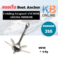 สมอเรือ สแตนเลส 316 Boat Anchor ขนาด 1.5Kg - 6Kg Folding Grapnel ANCHOR AISI316 MIRROR
