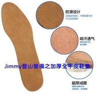 Jimmy登山裝備之全牛皮鞋墊.雨鞋打底.透氣.吸汗.防臭.登山鞋墊 雨鞋鞋墊 玉山 雪山 嘉明湖