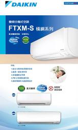 DAIKIN 大金 橫綱 S系列 RXM50SVLT / FTXM50SVLT 變頻冷暖 一對一 分離式 冷氣 7-9坪