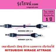 S000601 S000602 เพลาขับหน้า มิตซู มิราจ แอททราจ เกียร์ออโต้ ซ้าย ขวา MITSUBISHI MIRAGE ATTRAGE 2012 