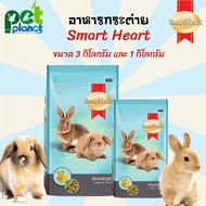 [3kg.][1kg.] อาหารกระต่าย Smart Heart สูตร ผักและพืช สมารท์ฮารท์ อาหารสำหรับ กระต่าย Smartheart อาหารสัตว์ อาหารสัตว์เลี้ยงขนาดเล็ก ขนมกระต่าย