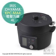 日本代購 空運 IRIS OHYAMA KPC-MA4 多功能 電壓力鍋 電快鍋 電鍋 4L 無水調理 黑色