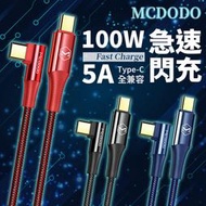 Mcdodo 100W 5A急速快充 彎頭 PD 閃充線 快充線 TypeC Apple MacBook 充電線 傳輸線