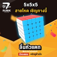 Rubik7Day รูบิค 5x5 รูบิก ลูกบิด ของเล่นฝึกสมองขนาด 5X5 แบบ Speed ของแท้ MF5 Smooth Rubik Cube ลื่นห