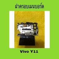 ฝาครอบเมนบอร์ด Vivo Y11 มือสองแท้
