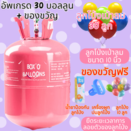 Helium Tank ถังฮีเลียมลูกโป่ง BalloonExpress เหมาะสำหรับงานแต่งงาน งานวันเกิด วันขอบคุณพระเจ้า และคร