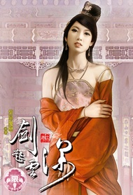 劍起雲深(14) -  Ebook 紫屋魔戀