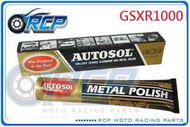 RCP AUTOSOL 金屬除膜亮光膏 金屬亮光膏 白鐵膏 電鍍膏 磨砂膏 GSXR1000 GSXR 1000