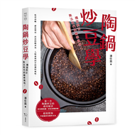 陶鍋炒豆學：機器烘豆無法取代的咖啡風味 (二手)