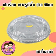 แก้วพลาสติก PP ทรงแคปซูล ปาก 95mm ขนาด 12oz 16oz 18oz 20oz 22oz (50ใบ/แพ็ค) ฝาปาก 9.5cm สั่งแยก