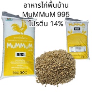 MumMum 995 อาหารไก่พื้นเมือง 3สัปดาห์-ส่งตลาด (แบบเม็ดบี้) โปรตีน 14% 30กก.
