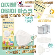 🇰🇷韓國 KIM'S WELL KF94 四層兒童口罩（1盒50片）獨立包裝
