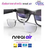 สั่งตัดเลนส์สายตาใส่แว่น Nreal Xreal และ Xreal 2 Nreal และ Nreal2 Air Smart AR สามารถวัดสายตาที่ร้านได้ รับทำทั้ง 1 และ 2 พร้อมของแถม ผ็า+น้ำยา+ไขควง