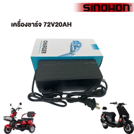 SINOHON เครื่องชาร์จ36V12AH/48V12AH/48V20AH/60V32AH/60V45AH/70V20AH ใช้ได้กับแบตเตอรี่ตะกั่วรถจักรยา