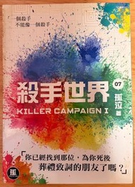 孤泣 殺手世界 KILLER CAMPAIGN I (07)
