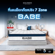 SOLOMON ที่นอนพ็อกเก็ตสปริง 7zone หนา9นิ้ว รุ่นBabe รับประกัน1ปี สัมผัสนุ่มพิเศษ