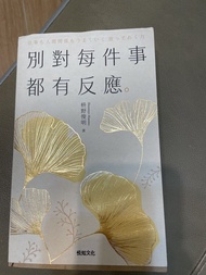 別對每件事都有反應