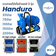 ปั้มหอยโข่ง handuro DC และ AC/DC และ DCHV high voltage 550w 750w 1100w 1500w 2200w 3000w หอยโข่ง 1แร