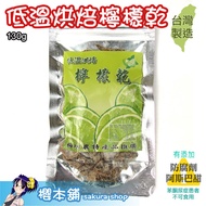 【櫻本舖】梅坊低溫烘焙檸檬乾130g 不會太酸!還會想再吃! 檸檬梅粉添加烘培檸檬干檸檬甘香水檸檬乾香檸水果乾醃漬檸檬皮