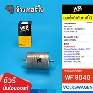 WIX WF8040 VW201 Used For VW Transporter T3/T4 Caravelle T4 Passat B3/B4/B5 OE 1H0 201 511 A | Euw F