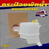 S.PRY Water Tank NISSAN NAVARA (J67)