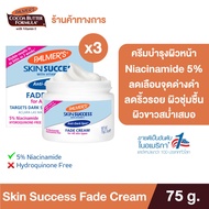 [แพ็ค 3] Palmers ครีมบำรุงผิวขาว Skin Success Anti-Dark Spot Fade Cream 75 g. บำรุงผิว