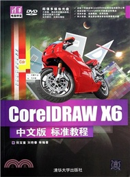 CorelDRAW X6中文版標準教程(附光碟‧清華電腦學堂)（簡體書）