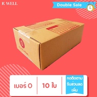 K WELL 0 (10ใบ-20ใบ) กล่องไปรษณีย์ ราคาถูก กล่อง กล่องไปรษณีย์ กล่องถูกๆ กล่องแพ็คสินค้า กล่องพัสดุ
