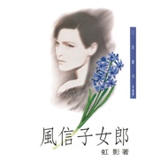 Hyacinth Girl Sanmin Series 152/Hongying < > [Sanmin Online Bookstore]