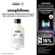 LOreal Professionnel SERIE EXPERT METAL DX SHAMPOO 300 ML แชมพูสำหรับดูแลผมทำสี ลดการเปราะขาด (ยาสระ