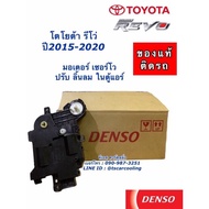 เซอร์โว มอเตอร์ Servo Motor แท้ !! Denso รีโว่ Revo ปี2016-21 ทุกรุ่น โตโยต้า (Denso 9013) Toyota ตู้แอร์ คอลย์เย็น โบเวอร์ พัดลม