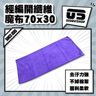 Meridian Woven Fiber Magic Cloth 70x30 Car Wash Cloth Car Wash Cloth Car Wash Tadpole Cloth Tadpole 
