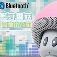 超萌可愛蘑菇藍牙無線小音箱【預購】